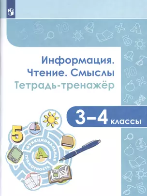 Информация. Чтение. Смыслы. Тетрадь-тренажер. 3-4 классы — 2859925 — 1