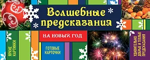 Волшебные предсказания на Новый год. Отрывные карточки с предсказаниями