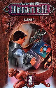 Баймер. Из цикла "Странные романы"