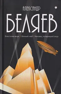 Собрание сочинений в 8 томах. Том 4: Властелин мира. Вечный хлеб. Человек, потерявший лицо