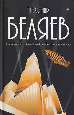 Книга Собрание сочинений в 8 томах. Том 4: Властелин мира. Вечный хлеб. Человек, потерявший лицо (Александр Беляев)