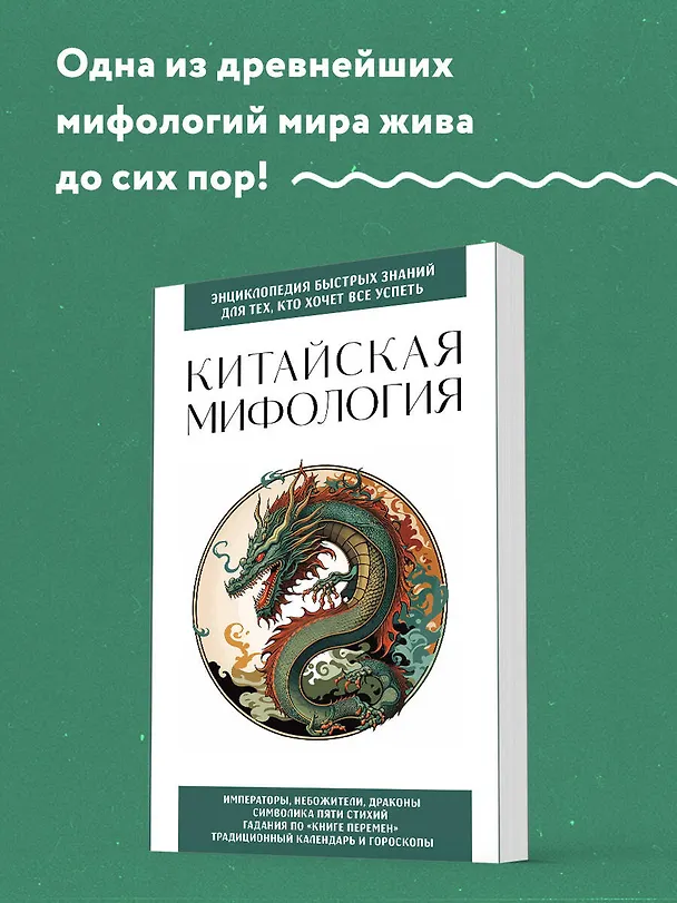 Книга Китайская мифология. Для тех, кто хочет все успеть () — 5