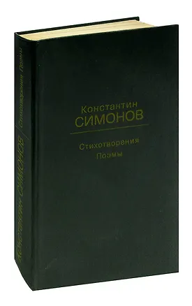 Книга Константин Симонов. Стихотворения. Поэмы (Константин Симонов)