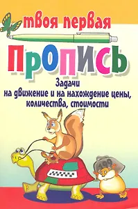 Задачи на движение и нахождение цены, количества, стоимости / (мягк) (Твоя первая пропись). Пушков А. (Версия СК)