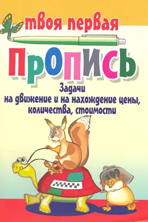 Задачи на движение и нахождение цены, количества, стоимости / (мягк) (Твоя первая пропись). Пушков А. (Версия СК) — 2215662 — 1