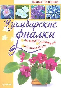 Узамбарские фиалки. Выбираем, ухаживаем, наслаждаемся.