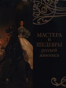 Мастера и шедевры русской живописи (7+ футляр)
