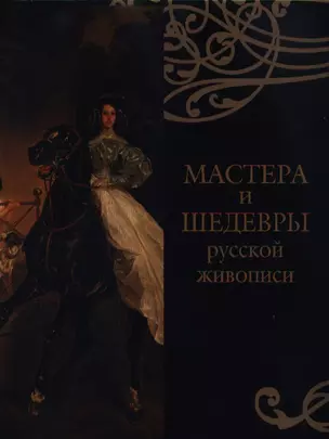 Мастера и шедевры русской живописи (7+ футляр) — 2359999 — 1