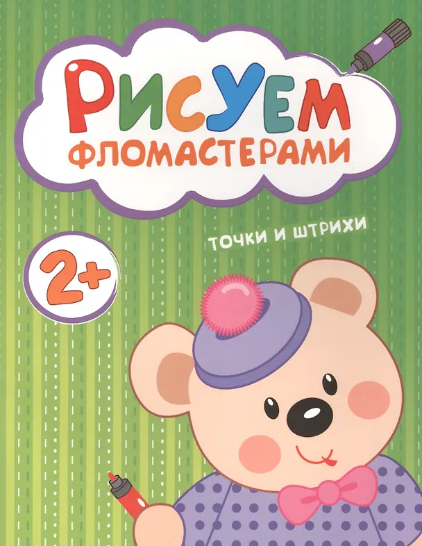 Книга Рисуем фломастерами. Точки и штрихи () — 1