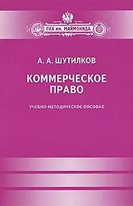 Книга Коммерческое право. (Александр Шутилков)