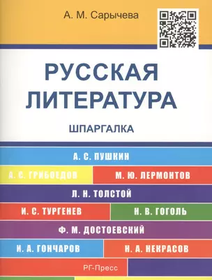 Шпаргалка по русской литературе (карман.).Уч.пос. — 2488522 — 1