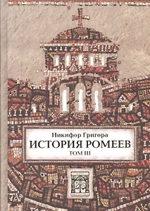 История ромеев.Т.3.