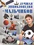 Лучшая энциклопедия для мальчиков — 2619783 — 1