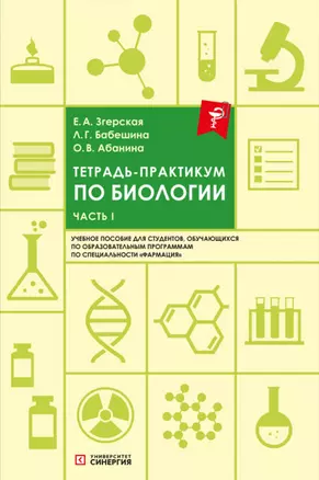 Тетрадь-практикум по биологии: учебное пособие. Часть 1 — 2954383 — 1