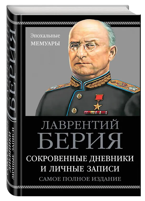 Книга Сокровенные дневники и личные записи. Самое полное издание (Лаврентий Берия, Сергей Кремлёв) — 5