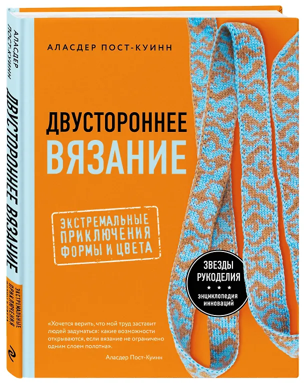 Книга Двустороннее вязание. Экстремальные приключения формы и цвета (Аласдер Пост-Куинн) — 4