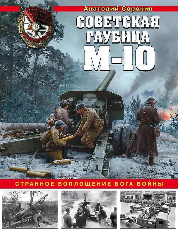 Книга Советская гаубица М-10. Странное воплощение бога войны (Анатолий Сорокин) — 1