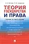 Теория государства и права. Сборник тестовых заданий — 3123523 — 1