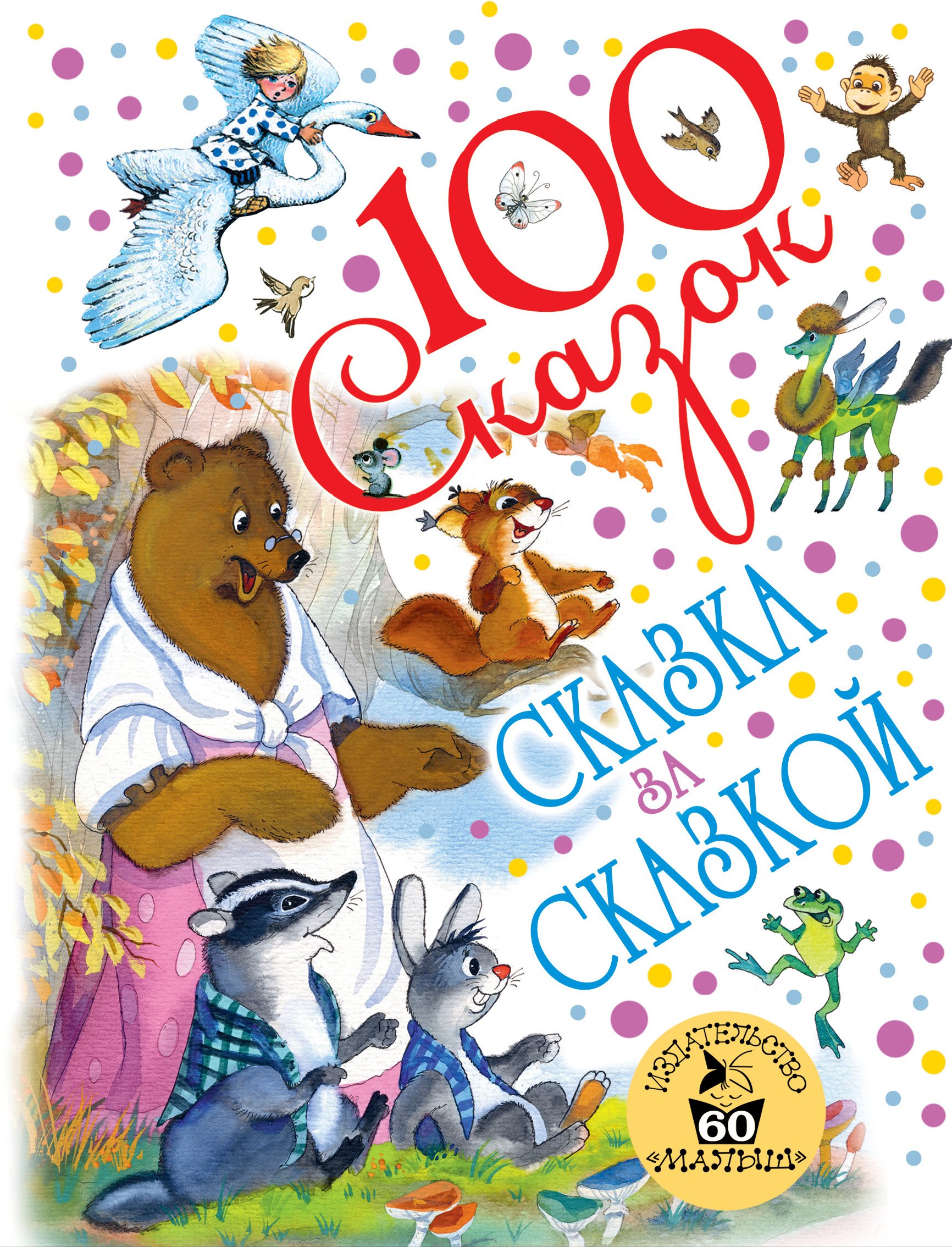 

Сказка за сказкой (к 60-летию «Малыша»)