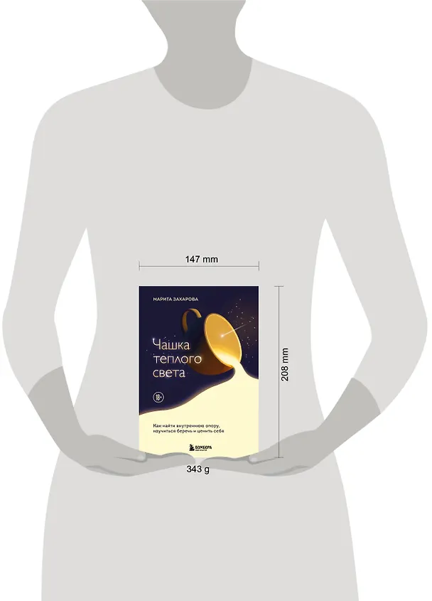 Книга Чашка теплого света. Как найти внутреннюю опору, научиться беречь и ценить себя (Марита Захарова) — 15