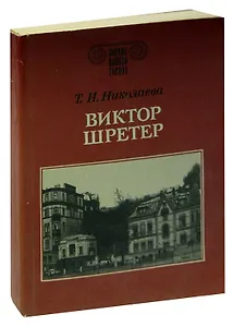 Виктор Шретер