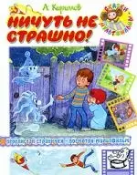 Ничуть не страшно! — 2192800 — 1