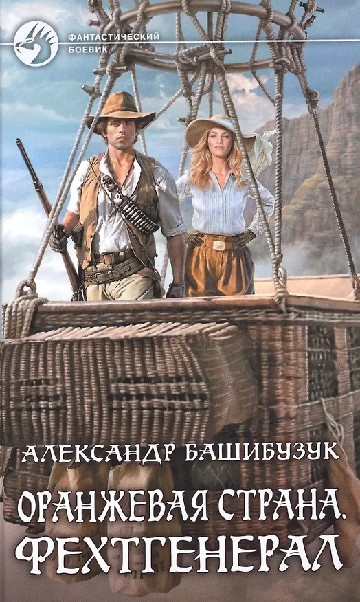 Книга Оранжевая страна Фехтгенерал (ФБ) Башибузук (Александр Башибузук) — 1