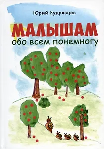 Малышам обо всем понемногу