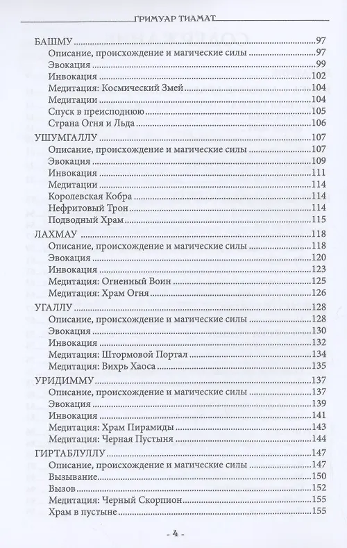 Книга Гримуар Тиамат (Мейсон Асенат) — 3
