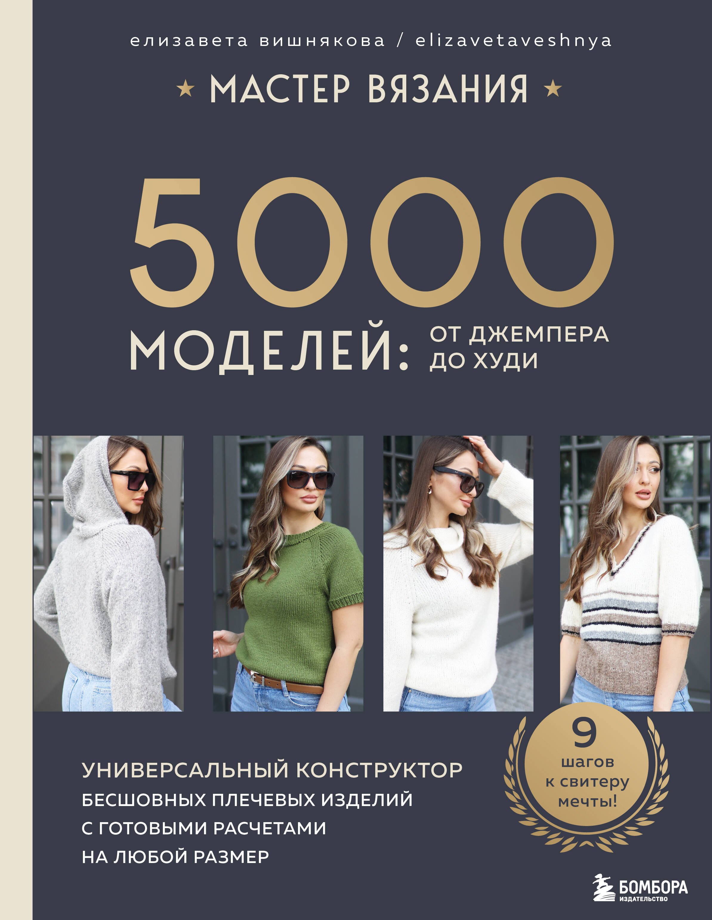 

МАСТЕР ВЯЗАНИЯ. 5000 моделей: от джемпера до худи. Универсальный конструктор бесшовных плечевых изделий с готовыми расчетами на любой размер