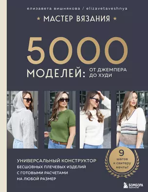 Мастер вязания. 5000 моделей: от джемпера до худи. Универсальный конструктор бесшовных плечевых изделий с готовыми расчетами на любой размер — 3053643 — 1