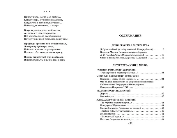 Книга Новейшая хрестоматия по литературе. 7 класс (Валентина Ермолаева) — 14