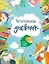 Читательский дневник с наклейками. Лесные звери (с Лисой) 162х210мм, мягкая обложка, 48 стр. — 360761 — 1