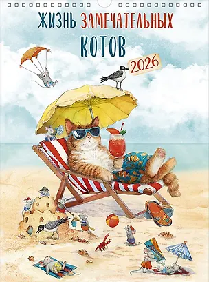 Календарь 2026г А3 "Жизнь замечательных котов" настенный, на спирали 3108309