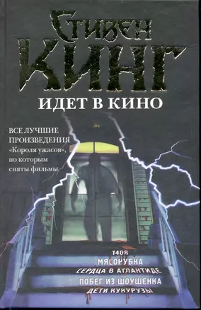 Стивен Кинг идет в кино — 2232442 — 1