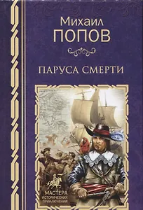 Паруса смерти : роман