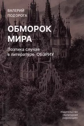 Обморок мира. Поэтика случая в литературе Обэриу — 3004109 — 1