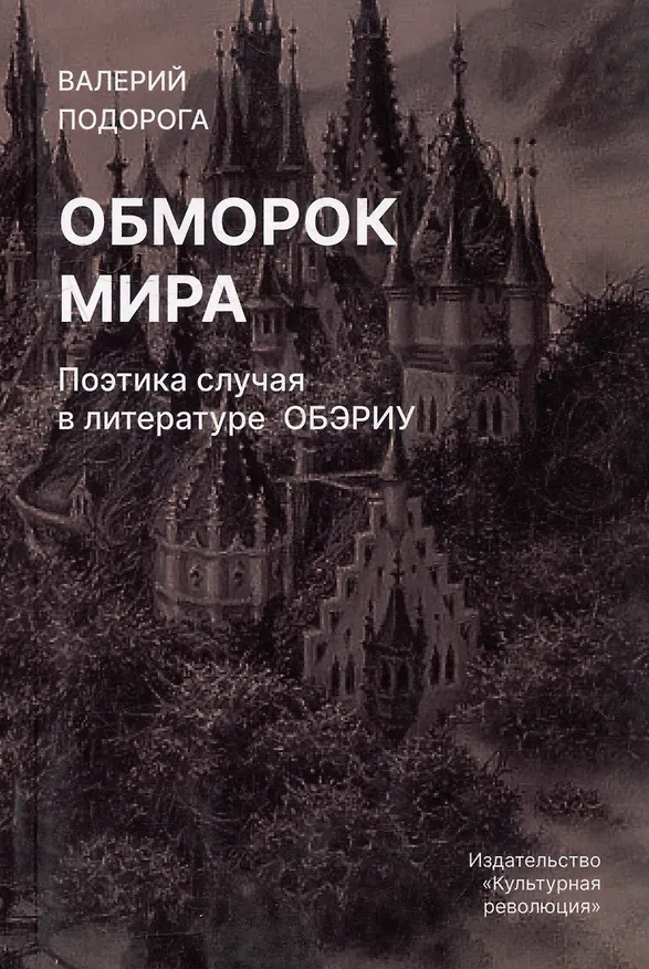 Книга Обморок мира. Поэтика случая в литературе Обэриу (Валерий Подорога) — 1