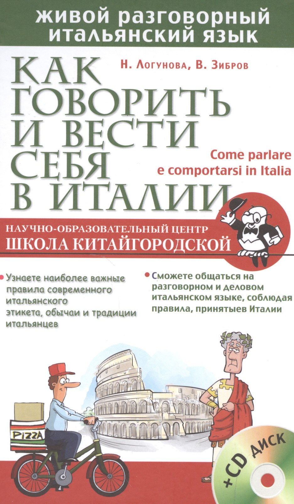 

Как говорить и вести себя в Италии + CD