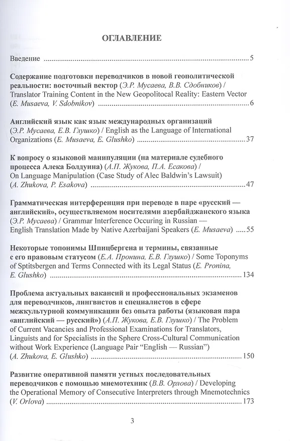 Книга Актуальные направления реализации профессионального потенциала начинающих переводчиков, лингвистов и специалистов в сфере межкультурной коммуникации в России. Коллективная монография (Вадим Сдобников, Елена Пронина, Елена Глушко) — 3