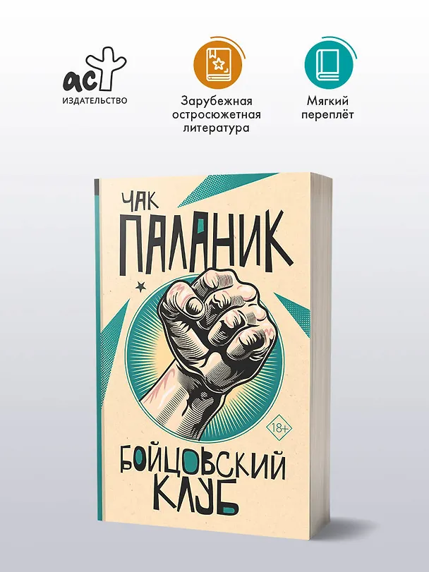 Книга Бойцовский клуб (Чак Паланик) — 5