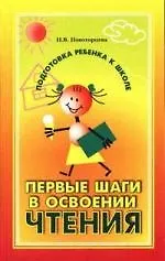 Первые шаги в освоении чтения: Обучение грамоте в детском саду