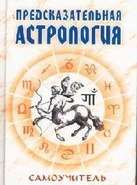 

Предсказательная астрология: Самоучитель