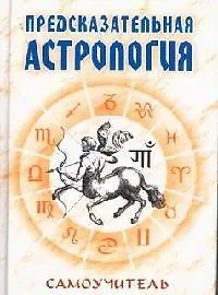 Предсказательная астрология: Самоучитель
