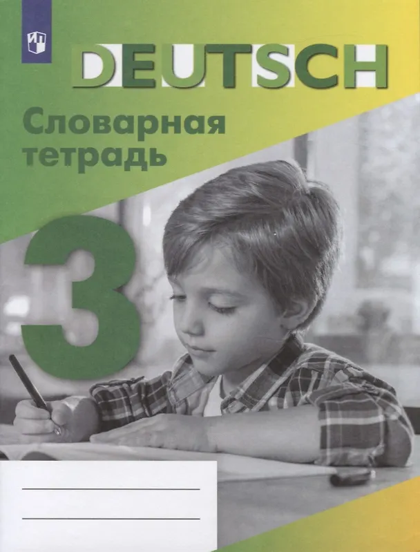 Книга Немецкий язык. Словарная тетрадь. 3 класс. Учебное пособие для общеобразовательных организаций (Валентина Шубина) — 1