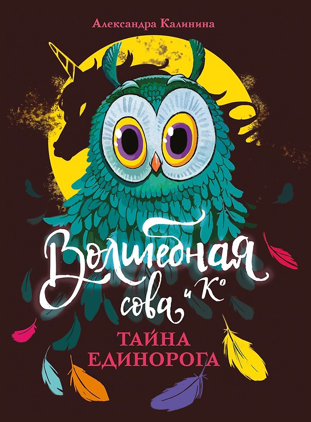 Книга Волшебная сова и К. Том 2. Тайна единорога (Александра Калинина) — 1