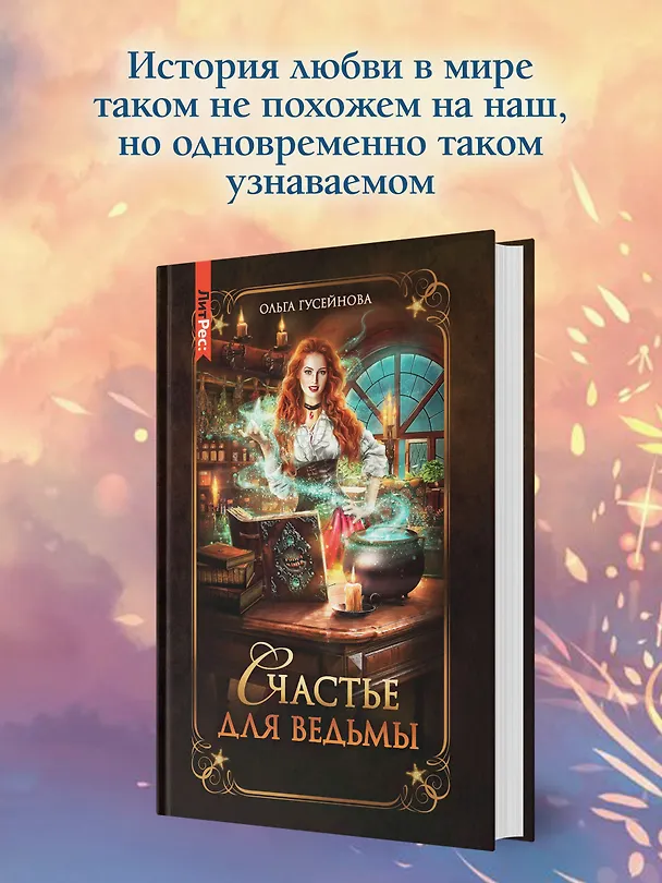 Книга Счастье для ведьмы (Ольга Гусейнова) — 9