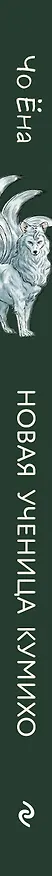 Книга Новая ученица кумихо (#1) (Ёна Чо) — 3