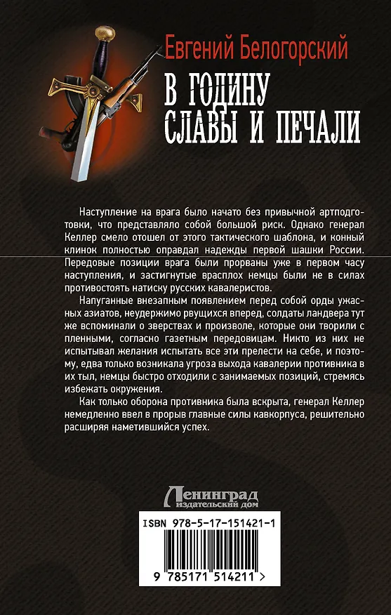 Книга В годину славы и печали (Евгений Белогорский) — 2