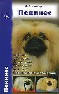 Книга Пекинес. История. Стандарты. Содержание. Разведение. Выставки. Профилактика заболеваний (Лиз Стеннард) — 1